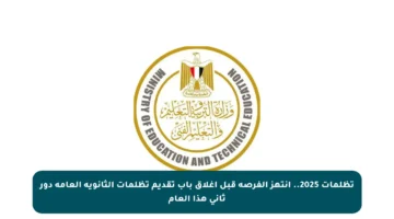 تظلمات 2025.. انتهز الفرصة قبل إغلاق باب تقديم تظلمات الثانوية العامة دور ثاني هذا العام